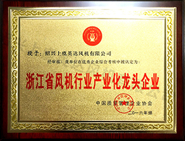 浙江省風(fēng)機(jī)行業(yè)產(chǎn)業(yè)化龍頭企業(yè)
