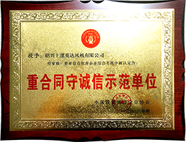 重合同守誠(chéng)信示范單位